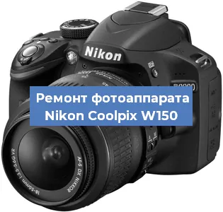 Замена объектива на фотоаппарате Nikon Coolpix W150 в Екатеринбурге